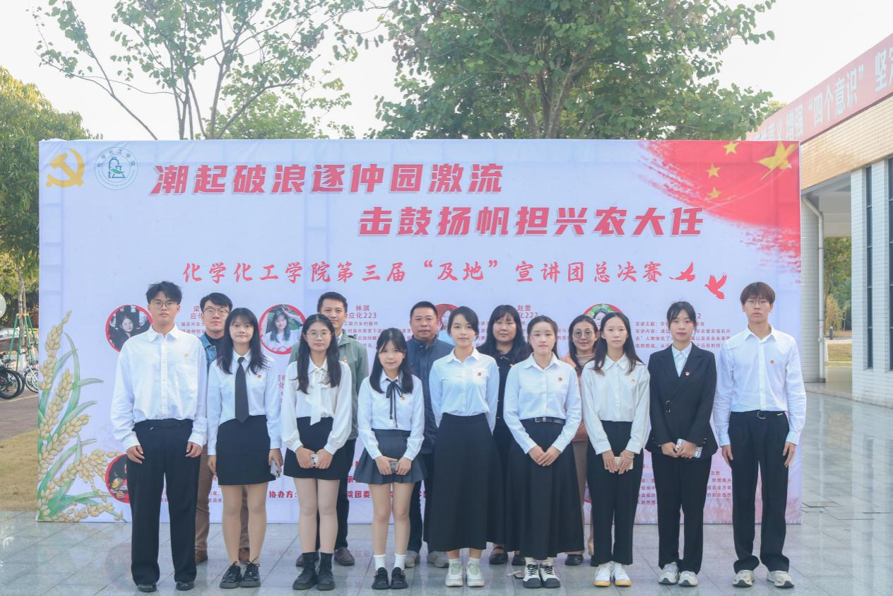 潮起破浪逐仲园激流，击鼓扬帆担兴农大任 ——化学化工学院第三届“及地”宣讲团总决赛圆满结束