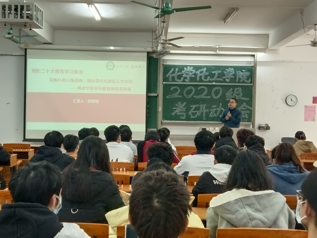 化学化工学院召开党的二十大理论宣讲暨2020级考研动员会