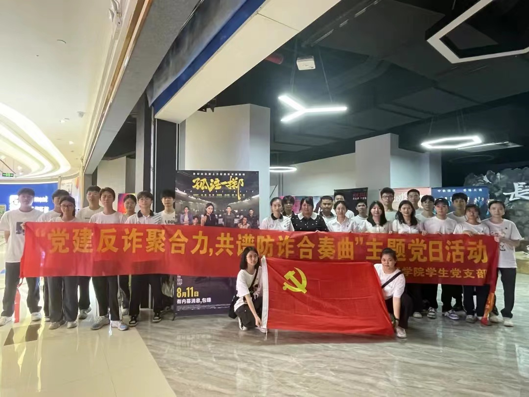 党建反诈聚合力，共谱防诈合奏曲 化学化工学院学生党支部开展主题党日活动