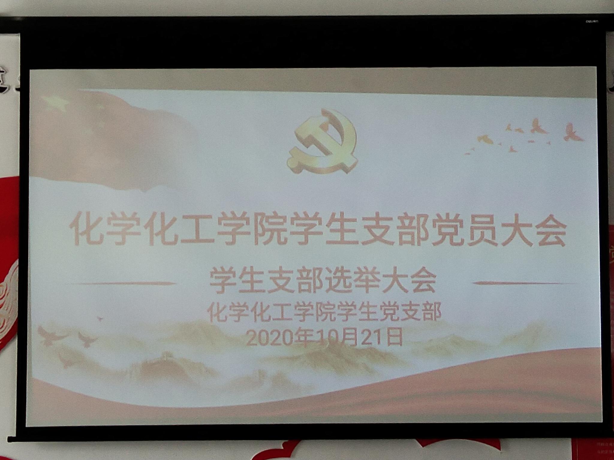 承前启后 继往开来——化学化工学院学生支部党员大会顺利举行