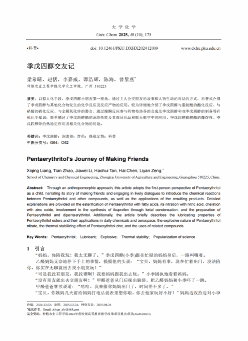 yl23455永利集团本科生科普成果双丰收   ——我校本科生在《大学化学》连续发表科普文章，展现学子创新力与学术活力
