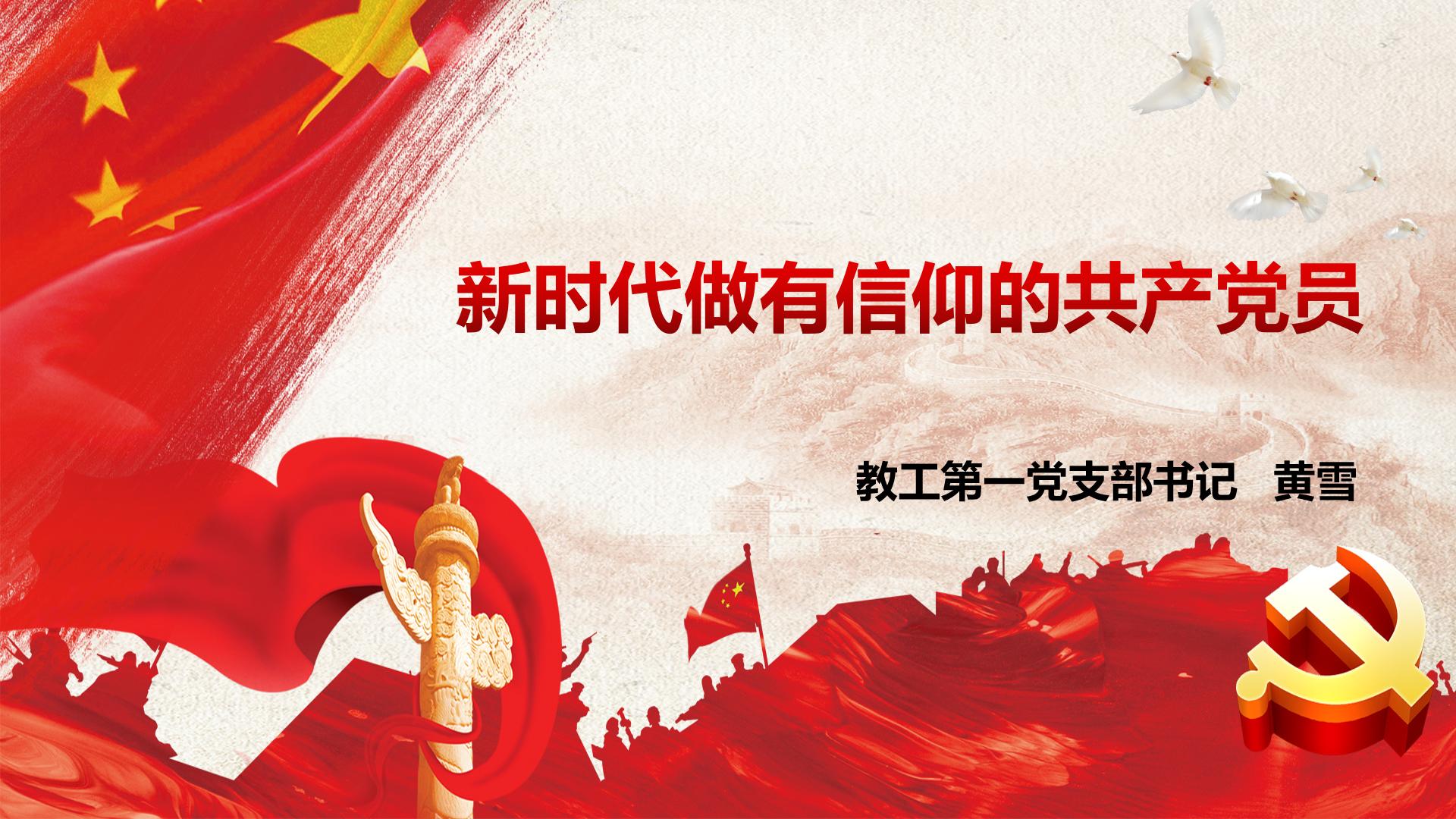 新时代做有信仰的中国共产党党员——化学化工学院教工第一党支部书记黄雪为学生讲授专题党课