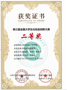 学院研究生队伍在第三届全国大学生化妆品创新大赛获二等奖