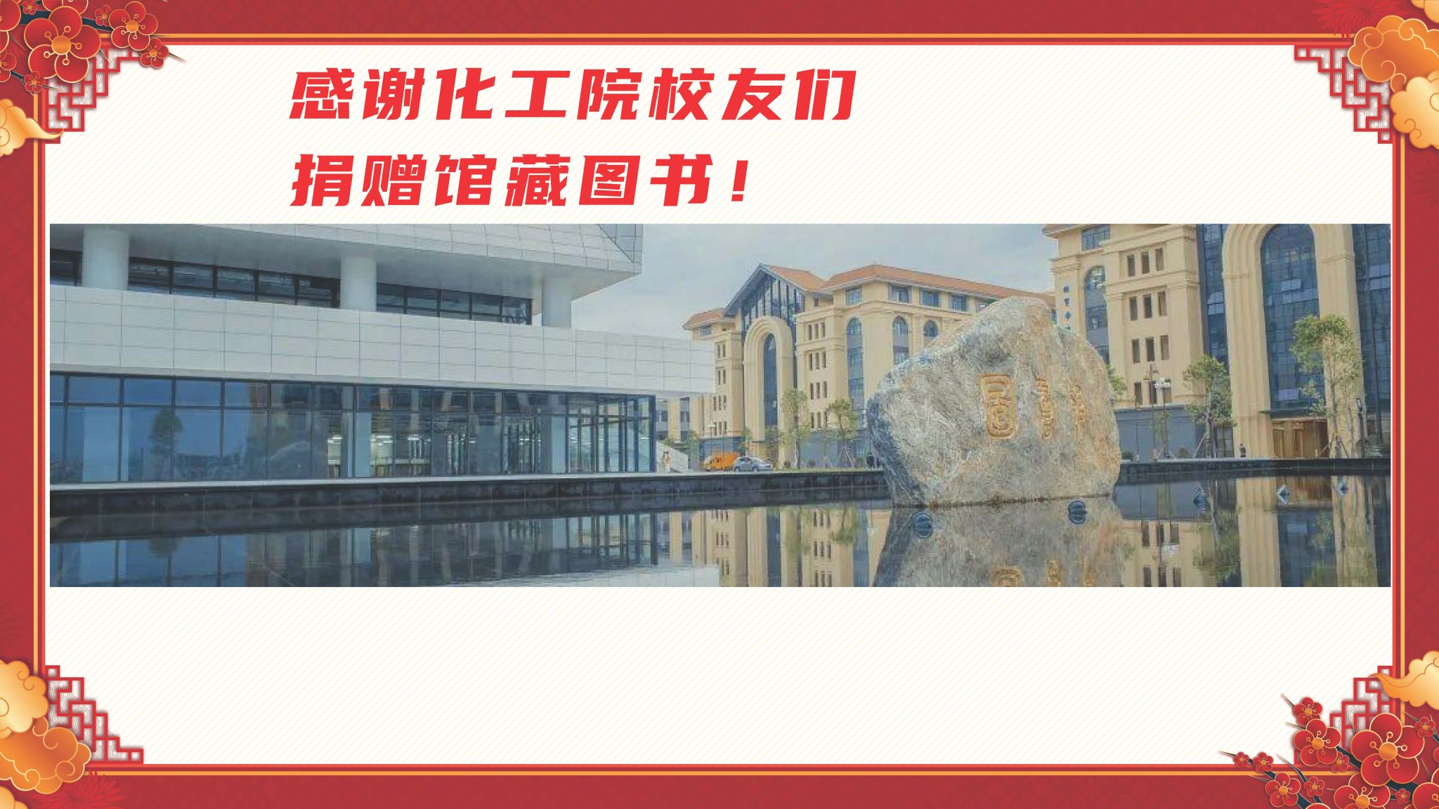 ​《永利y23455图书馆图书捐赠鸣谢》化学化工学院校友捐赠芳名录—信息核对表（24.3.23）