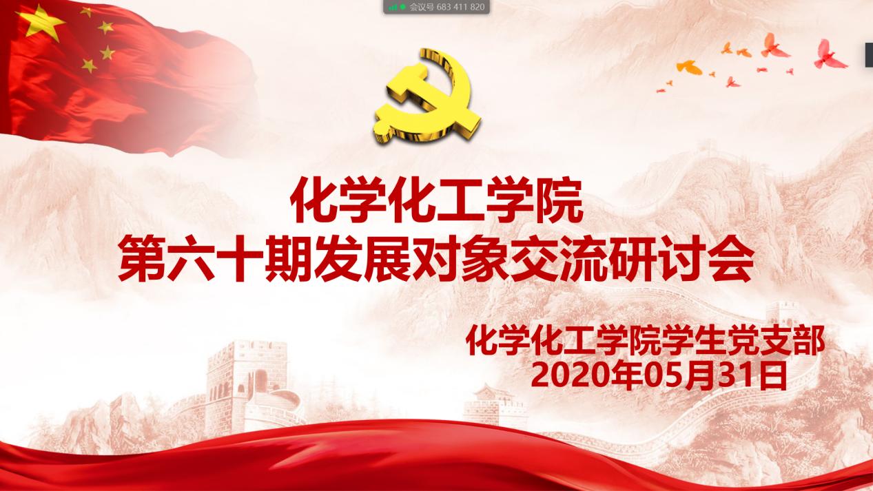 争当先锋 做好表率——化学化工学院举行第六十期发展对象专题交流研讨会